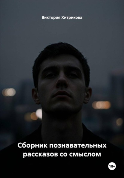Скачать книгу Сборник познавательных рассказов со смыслом