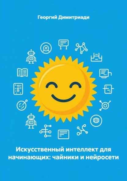 Скачать книгу Искусственный интеллект для начинающих: чайники и нейросети