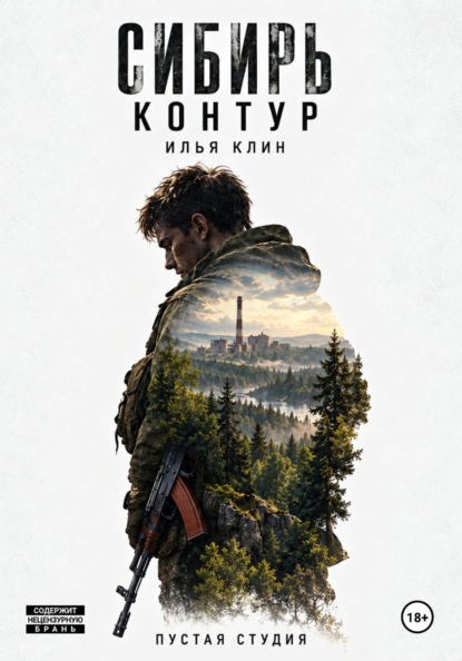 Скачать книгу Сибирь Контур. Илья Клин