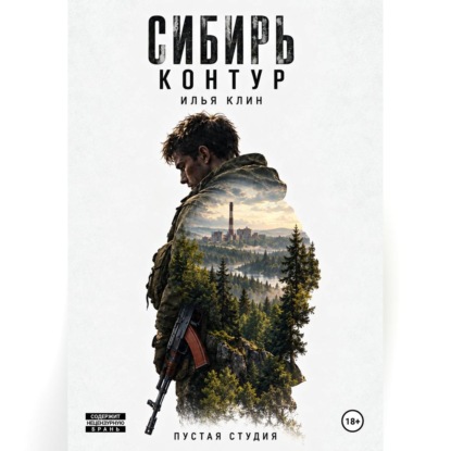 Скачать книгу Сибирь Контур. Илья Клин
