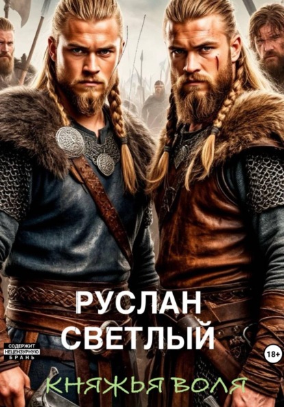 Скачать книгу Княжья воля