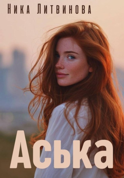 Скачать книгу Аська