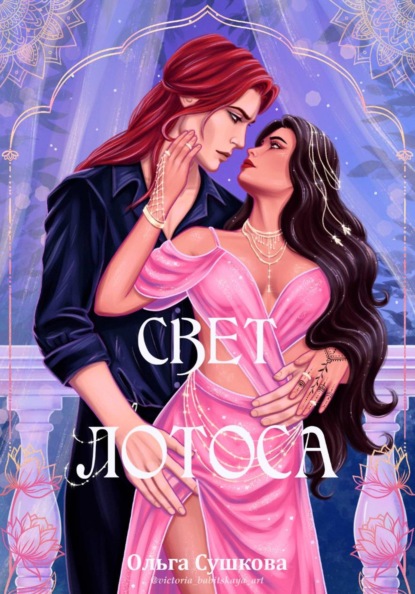 Скачать книгу Свет лотоса