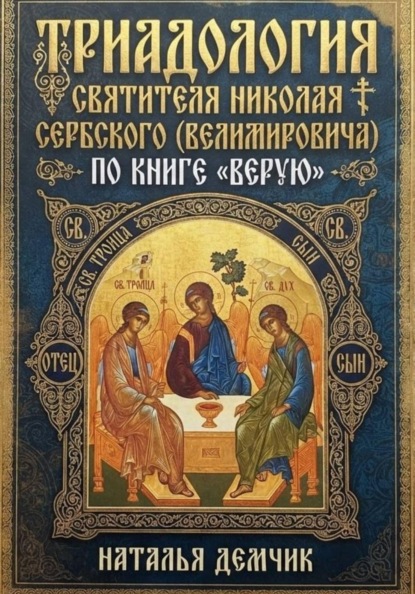 Скачать книгу ТРИАДОЛОГИЯ СВЯТИТЕЛЯ НИКОЛАЯ СЕРБСКОГО  (ВЕЛИМИРОВИЧА) ПО КНИГЕ  «ВЕРУЮ»