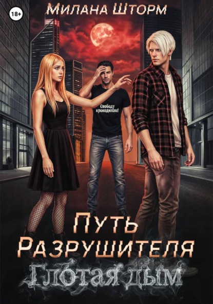 Скачать книгу Путь Разрушителя. Глотая дым