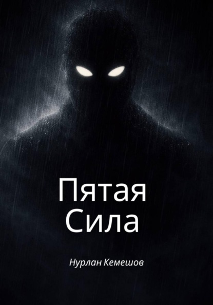 Скачать книгу Пятая Сила