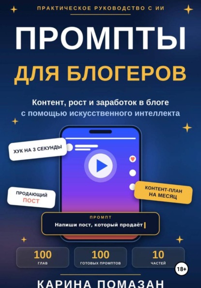 Скачать книгу Промпты для блогеров
