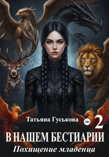 Скачать книгу В нашем бестиарии - 2. Похищение младенца