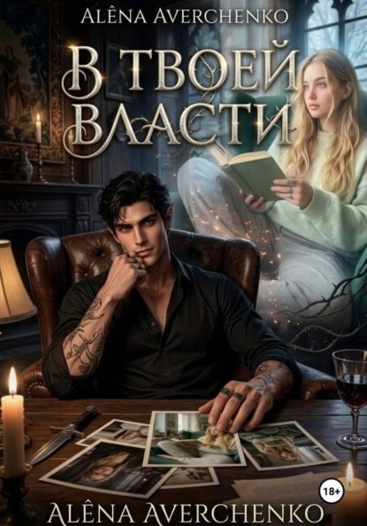 Скачать книгу В твоей власти