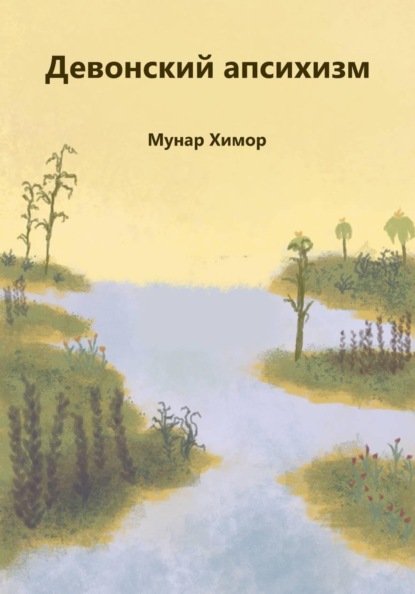 Скачать книгу Девонский апсихизм