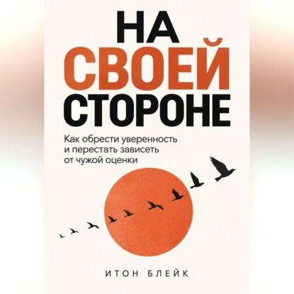 Скачать книгу На своей стороне. Как обрести уверенность и перестать зависеть от чужой оценки