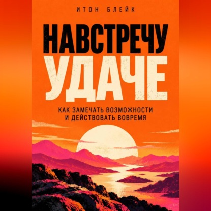 Скачать книгу Навстречу удаче. Как замечать возможности и действовать вовремя