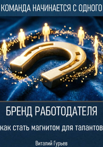 Скачать книгу Бренд работодателя: как стать магнитом для талантов
