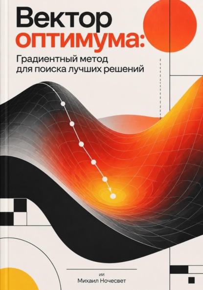 Скачать книгу Вектор оптимума: Градиентный метод для поиска лучших решений