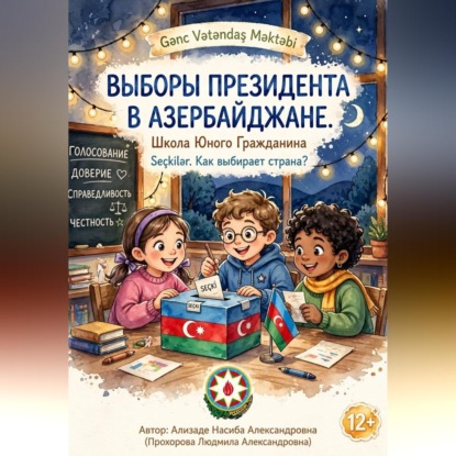 Скачать книгу Выборы президента в Азербайджане. Школа юного гражданина