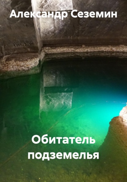 Скачать книгу Обитатель подземелья