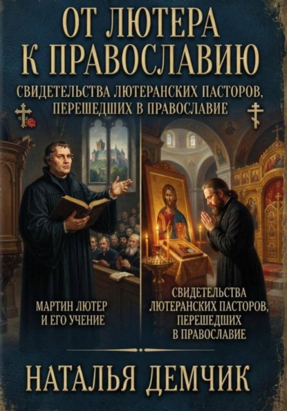 Скачать книгу Мартин Лютер и его учение. Свидетельства лютеранских пастырей, перешедших в православие.