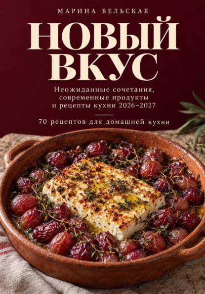 Скачать книгу Новый Вкус