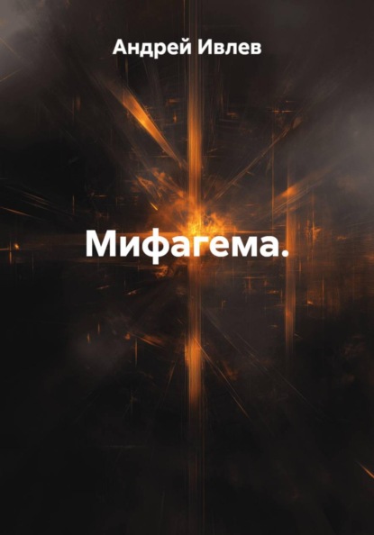 Скачать книгу Мифагема.