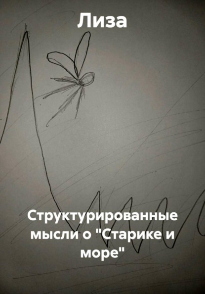 Скачать книгу Структурированные мысли о "Старике и море"