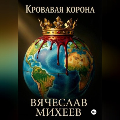 Скачать книгу Кровавая корона