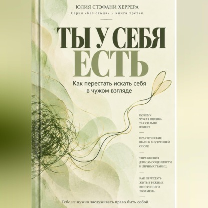 Скачать книгу Ты у себя есть. Как перестать искать себя в чужом взгляде