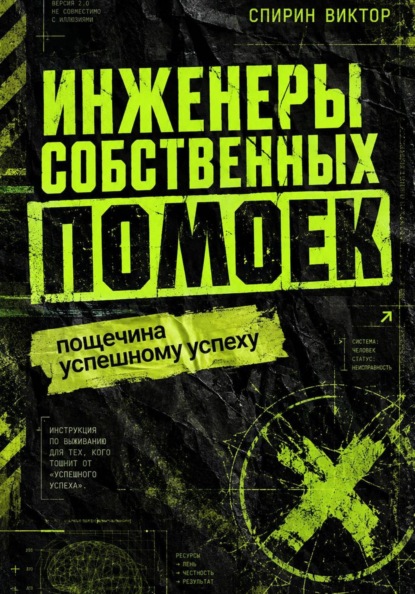 Скачать книгу Инженеры собственных помоек