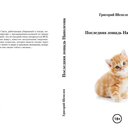 Скачать книгу Последняя лошадь Наполеона