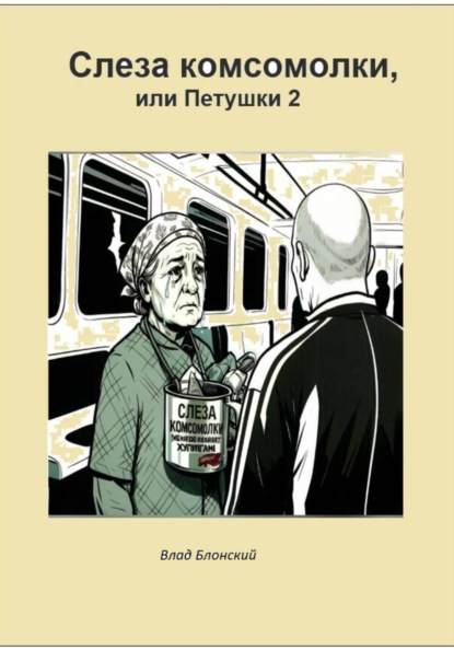 Скачать книгу Слезы комсомолки, или Петушки 2