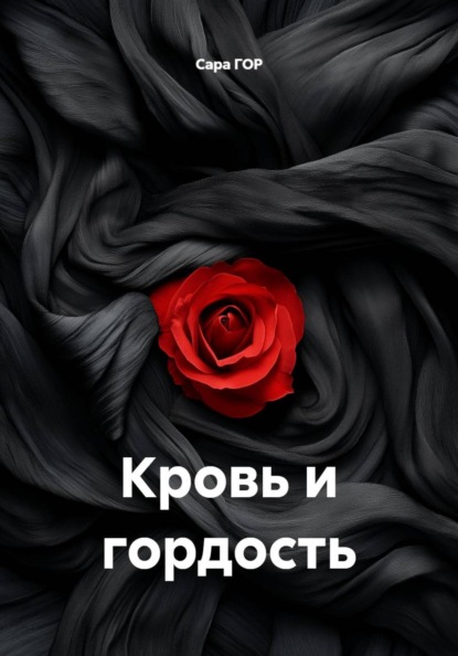 Скачать книгу Кровь и гордость