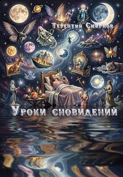 Скачать книгу Уроки сновидений