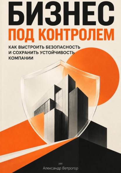 Скачать книгу Бизнес под контролем: Как выстроить безопасность и сохранить устойчивость компании