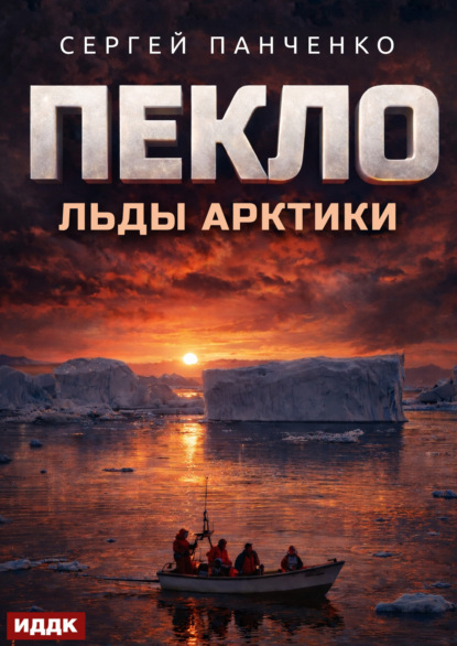 Скачать книгу Пекло. Книга 6. Льды Арктики