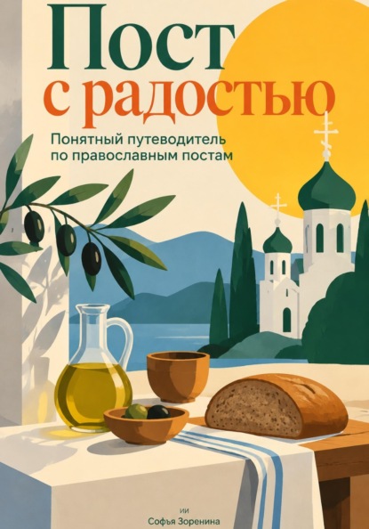 Скачать книгу Пост с радостью: Понятный путеводитель по православным постам