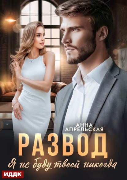 Скачать книгу Развод. Я не буду твоей никогда