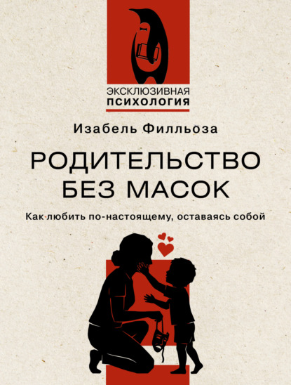 Скачать книгу Родительство без масок. Как любить по-настоящему, оставаясь собой