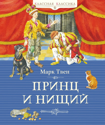 Скачать книгу Принц и нищий