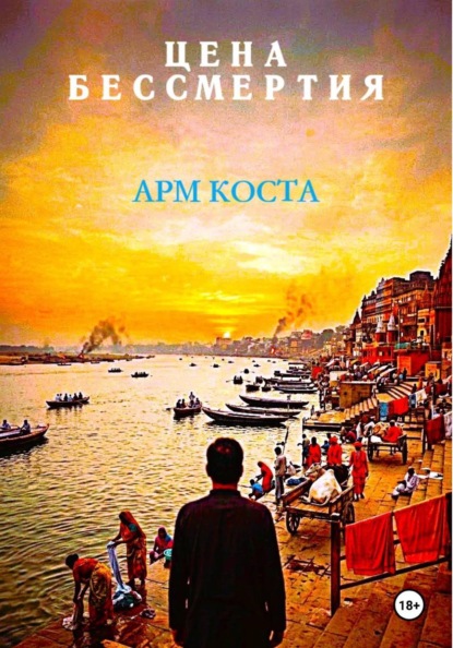Скачать книгу Цена бессмертия