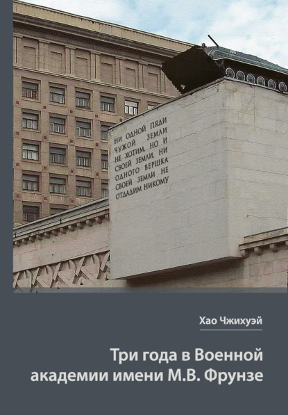 Скачать книгу Три года в Военной академии имени М.В. Фрунзе. Двадцать лет размышлений старшего полковника НОАК о военном деле в России