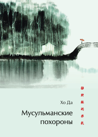 Скачать книгу Мусульманские похороны