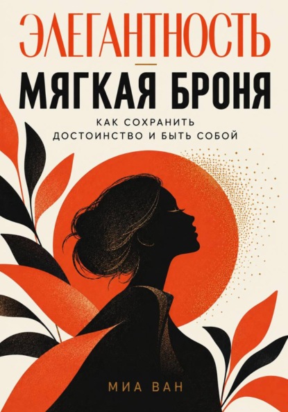 Скачать книгу Элегантность - мягкая броня. Как сохранить достоинство и быть собой
