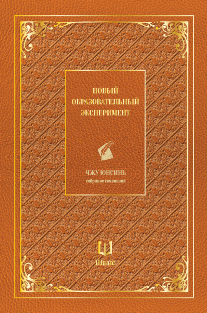 Собрание сочинений. Новый образовательный эксперимент