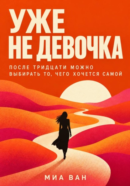 Скачать книгу Уже не девочка. После тридцати можно выбирать то, чего хочется самой