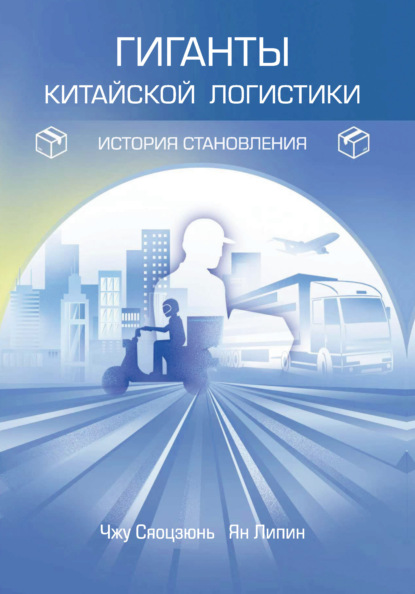 Скачать книгу Гиганты китайской логистики: история становления