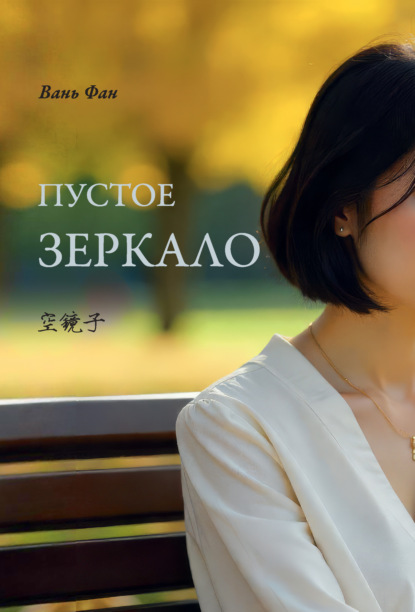 Скачать книгу Пустое зеркало