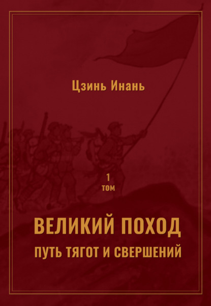 Скачать книгу Великий поход: путь тягот и свершений. Том 1