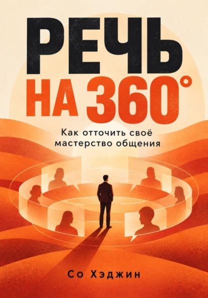 Скачать книгу Речь на 360°. Как отточить своё мастерство общения