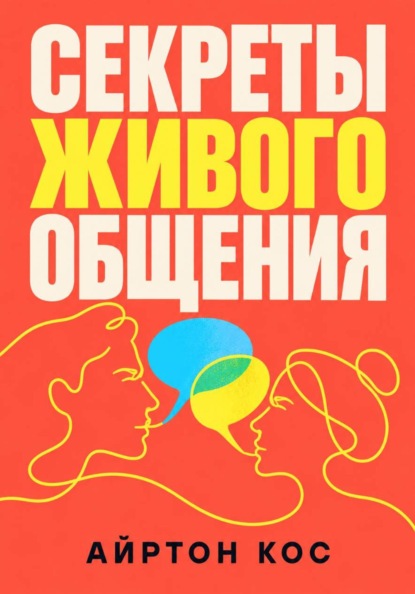 Скачать книгу Секреты живого общения