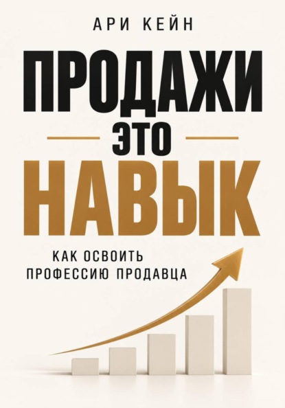 Скачать книгу Продажи - это навык. Как освоить профессию продавца