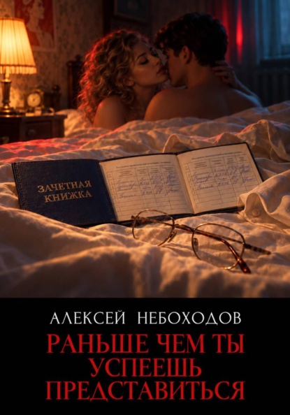 Скачать книгу Раньше чем ты успеешь представиться